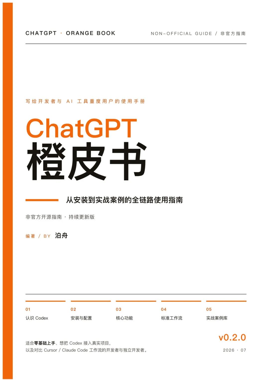 ChatGPT 橙皮书封面