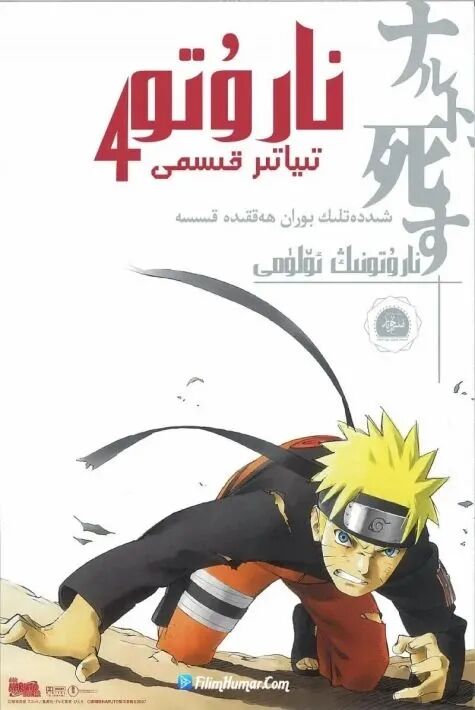 نارۇتو تىياتىرى :نارۇتونىڭ ئۆلۈمى