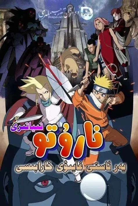 نارۇتو تىياتىرى: يەر ئاستى غايىۋى خارابىسى