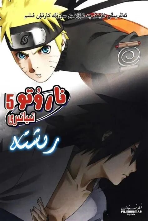 نارۇتو تىياتىرى :رىشتە