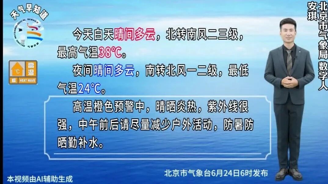 2025年6月24日北京天气早知道：AI数字人为您播报当日天气详情