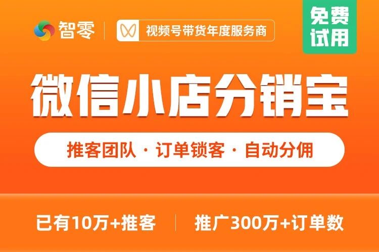智零分销宝-视频号分享员