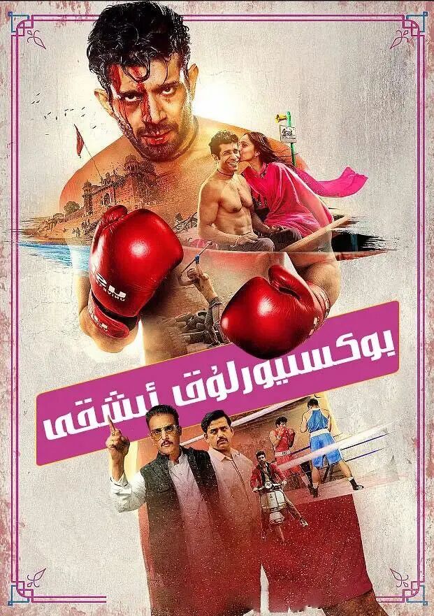 بوكسىيورلىق ئىشقى