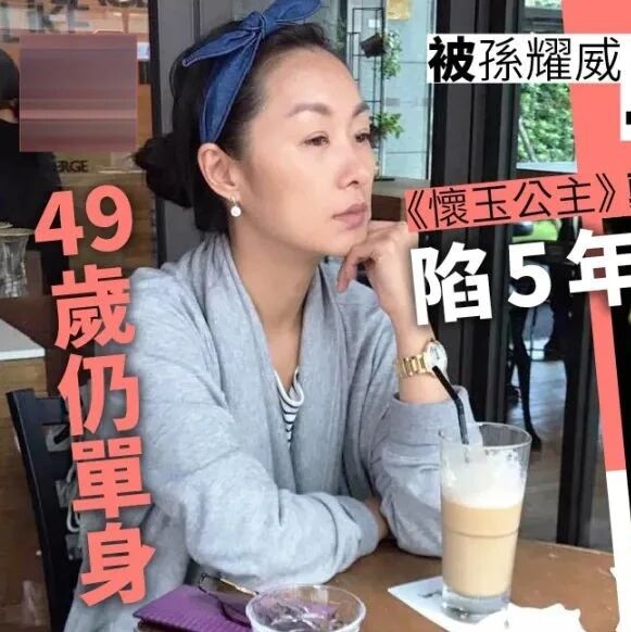 与孙耀威一段情无疾而终,49岁“怀玉公主”受尽情伤至今未嫁