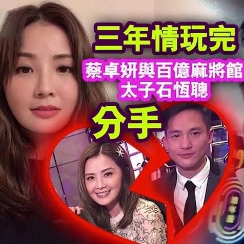 37岁蔡卓妍再受情伤,被爆与百亿麻将馆太子爷3年情玩完?