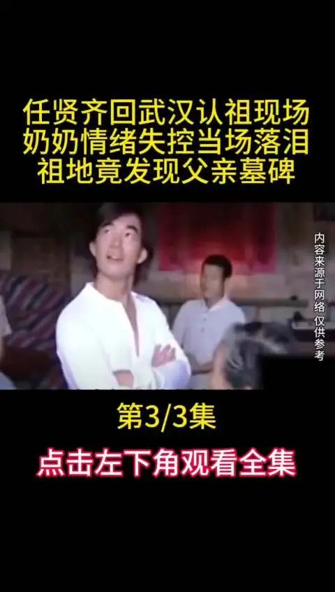 任贤齐回武汉认祖现场奶奶情绪失控当场落泪祖地竟发现父亲墓碑