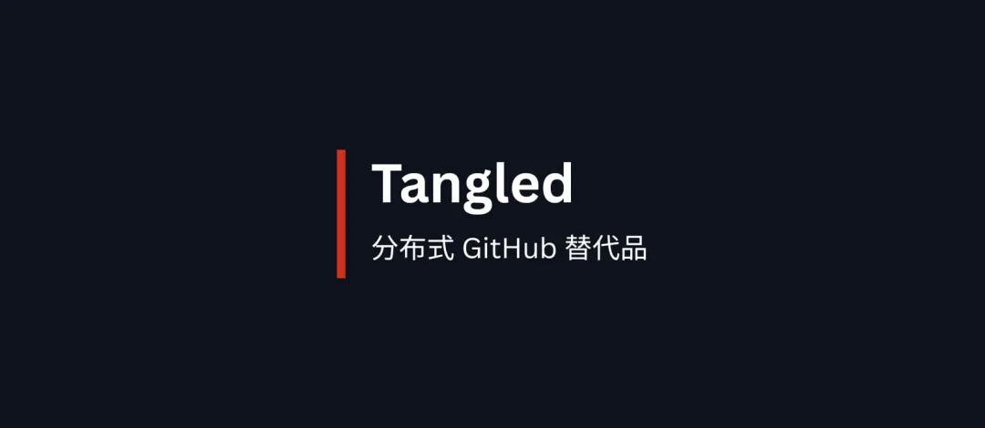Tangled - 分布式 GitHub 替代品，让开发者完全掌控自己的代码 1