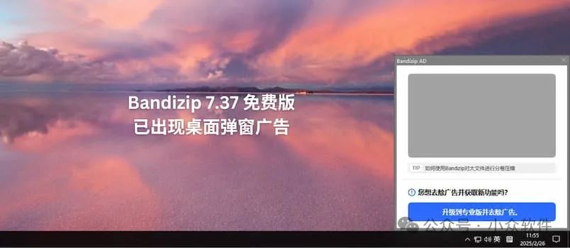 Bandizip 7.37 免费版已经出现桌面弹窗广告，4 款开源压缩/解压缩软件替代品 1