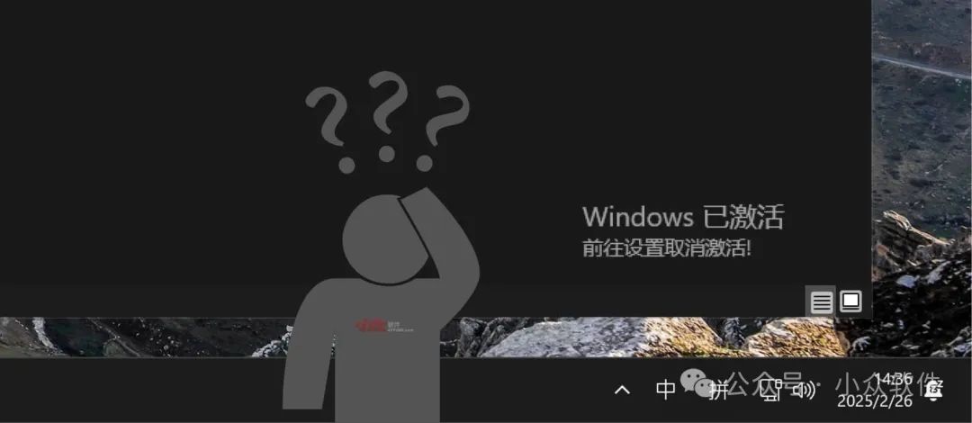 男人的乐趣：在已激活 Windows 上强行显示未激活状态 1