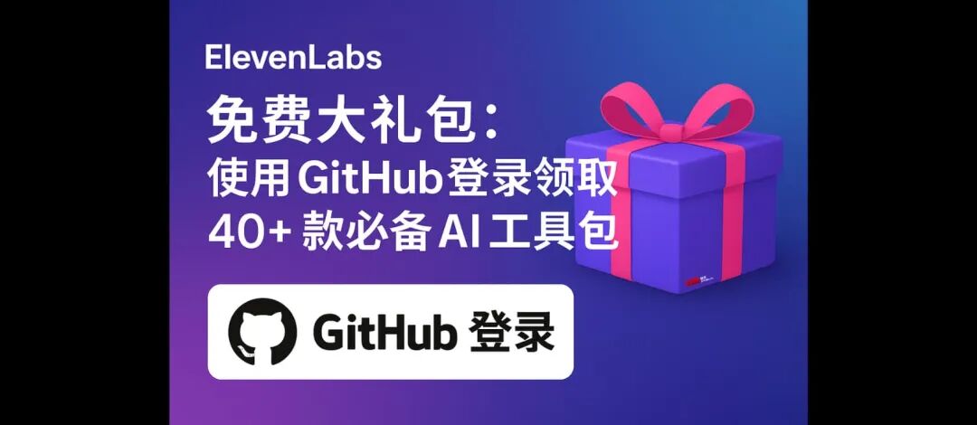 ElevenLabs 免费赠送 13225 美元大礼包:使用 GitHub 登录领取 40+ 款必备 AI 工具包 1 ElevenLabs 免费赠送 13225 美元大礼包:使用 GitHub 登录领取 40+ 款必备 AI 工具包 1