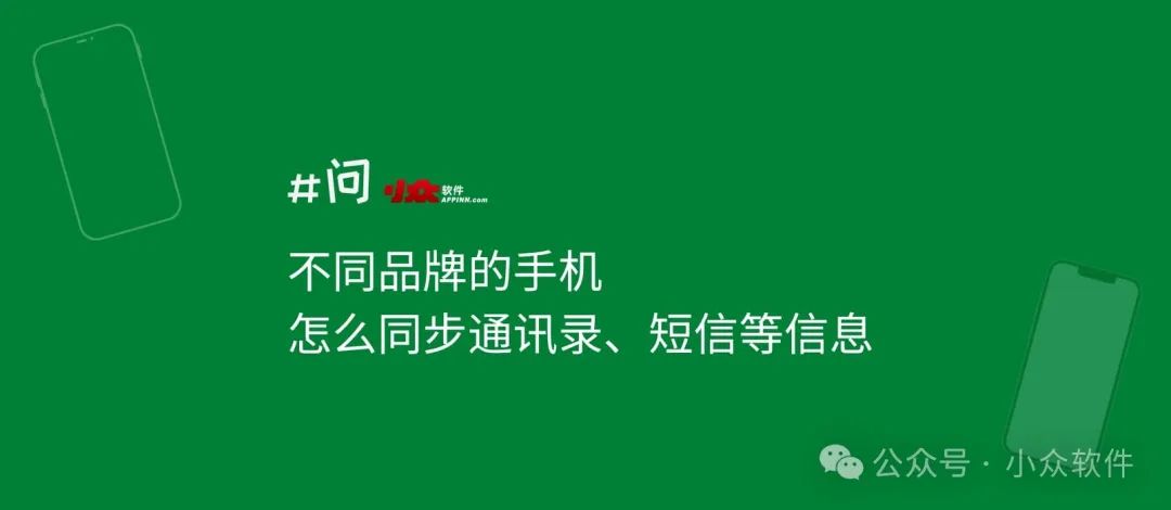 不同品牌的手机，怎么同步通讯录、短信等信息 1