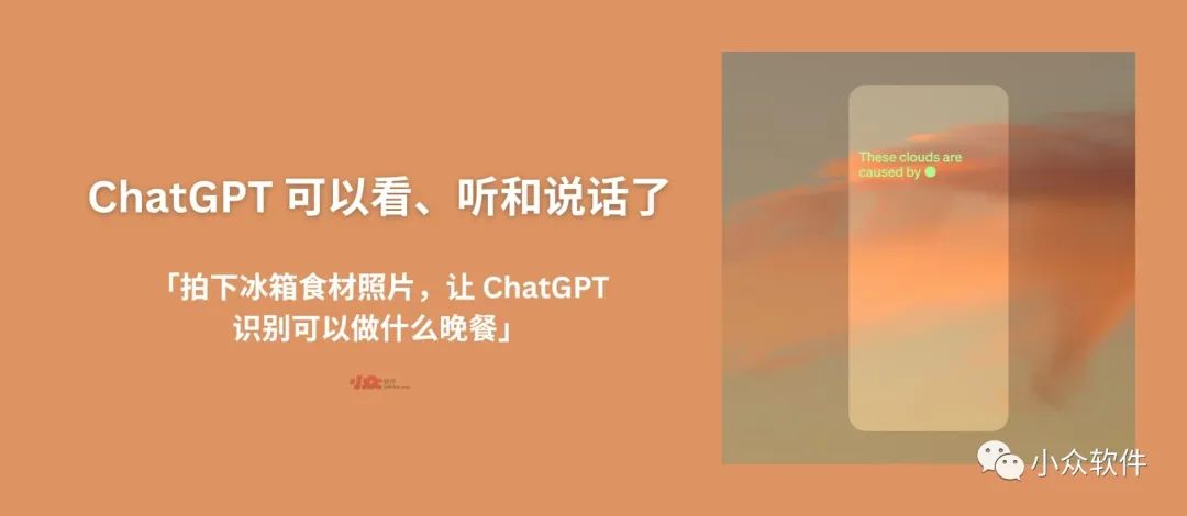 ChatGPT 大更新:可以看懂、听懂和说话了。比如「拍下冰箱食材照片,让 ChatGPT 识别可以做什么晚餐」 1