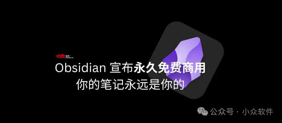 Obsidian 宣布永久免费商用，依旧：你的笔记永远是你的 1