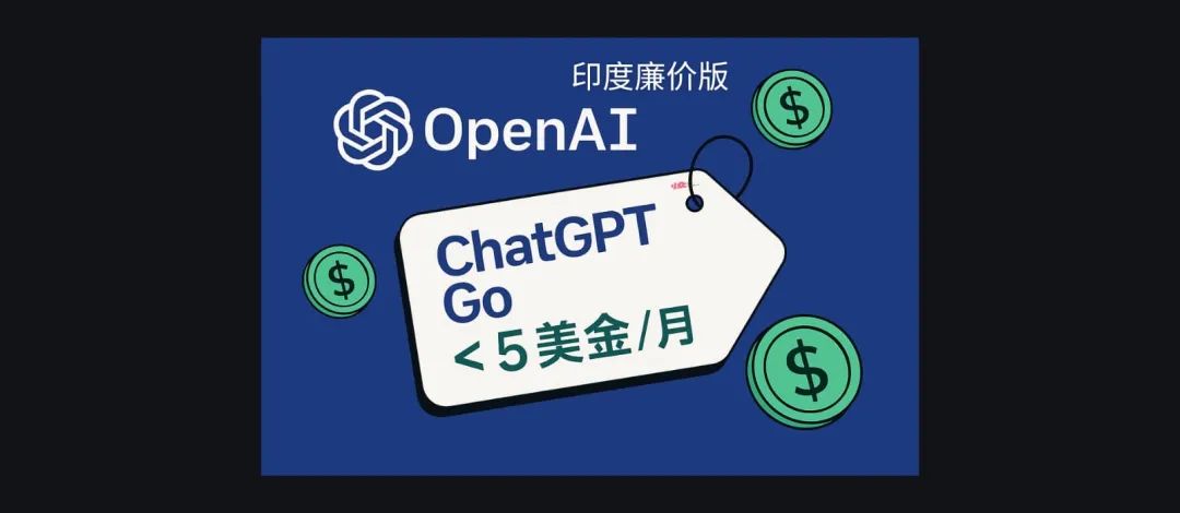 OpenAI 发布廉价版 ChatGPT Go,每月不到 5 美金 1 OpenAI 发布廉价版 ChatGPT Go,每月不到 5 美金 1
