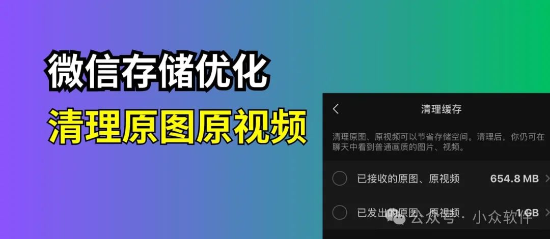 微信存储空间优化：自动清理原图、原视频 1