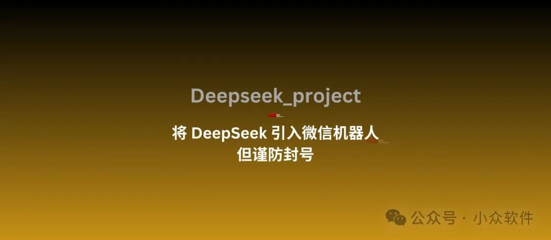 Deepseek_project：一个实现 DeepSeek 微信机器人的项目，但注意谨防封号 1