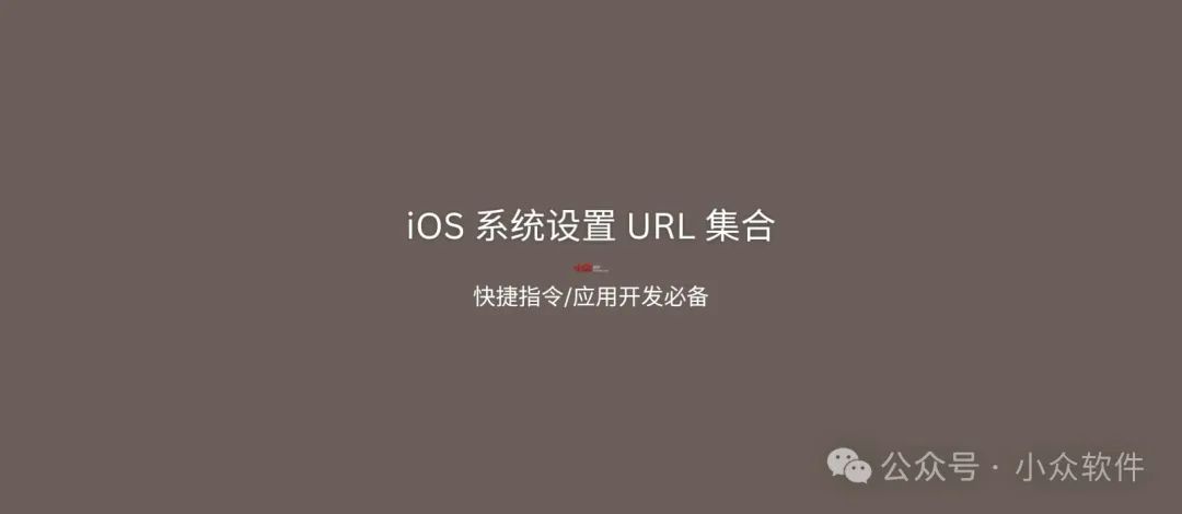 iOS 系统设置 URL 集合：让快捷指令进入 iOS 系统的 404+ 个方式 1