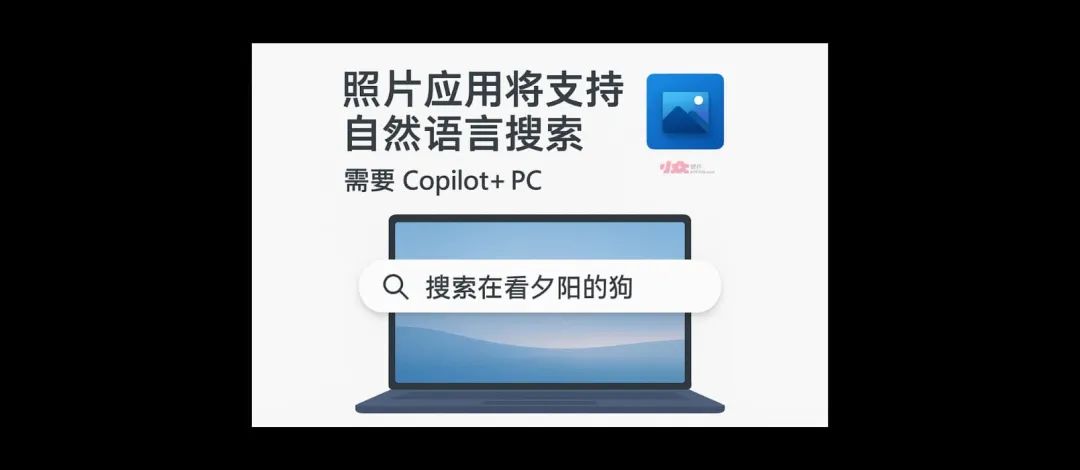 微软照片将支持自然语言搜索，需要 Copilot+ 电脑 1