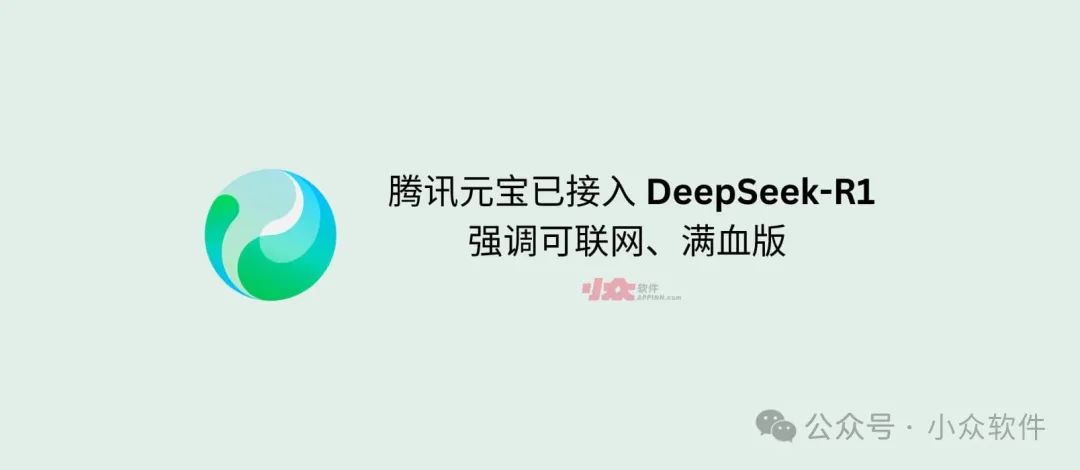 腾讯元宝已接入 DeepSeek-R1，强调可联网、满血版｜附三家对比测试结果 1