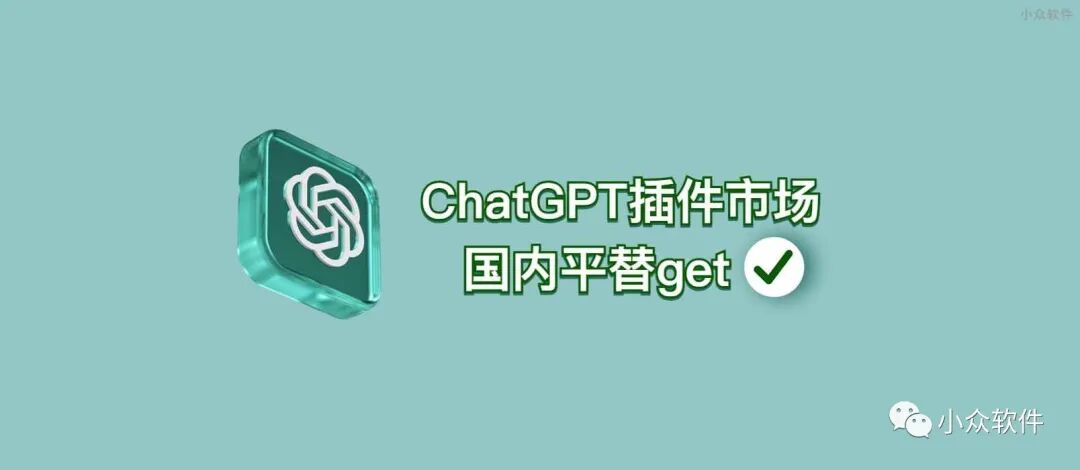 ChatGPT 插件市场国内平替 1