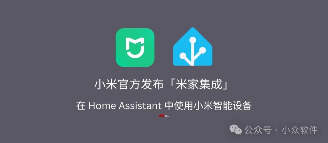 小米官方发布「米家集成」,可在 Home Assistant 中使用小米 IoT 智能设备 1