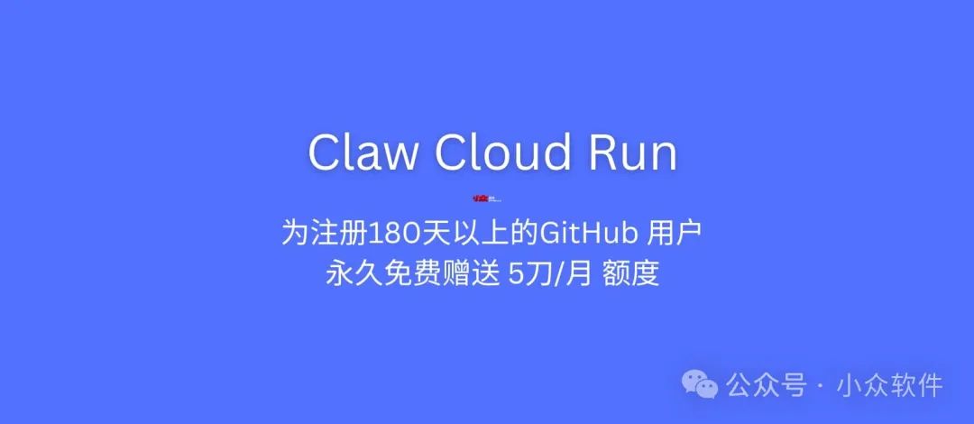 Claw Cloud Run 为注册 GitHub 超过 180 天的用户,每月赠送 5 刀额度,可一键安装76款开源程序 1 Claw Cloud Run 为注册 GitHub 超过 180 天的用户,每月赠送 5 刀额度,可一键安装76款开源程序 1