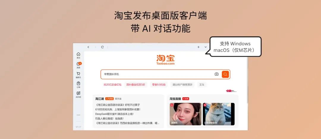 淘宝桌面客户端发布，支持 Windows 与 macOS（仅M芯片），带 AI 对话功能 1