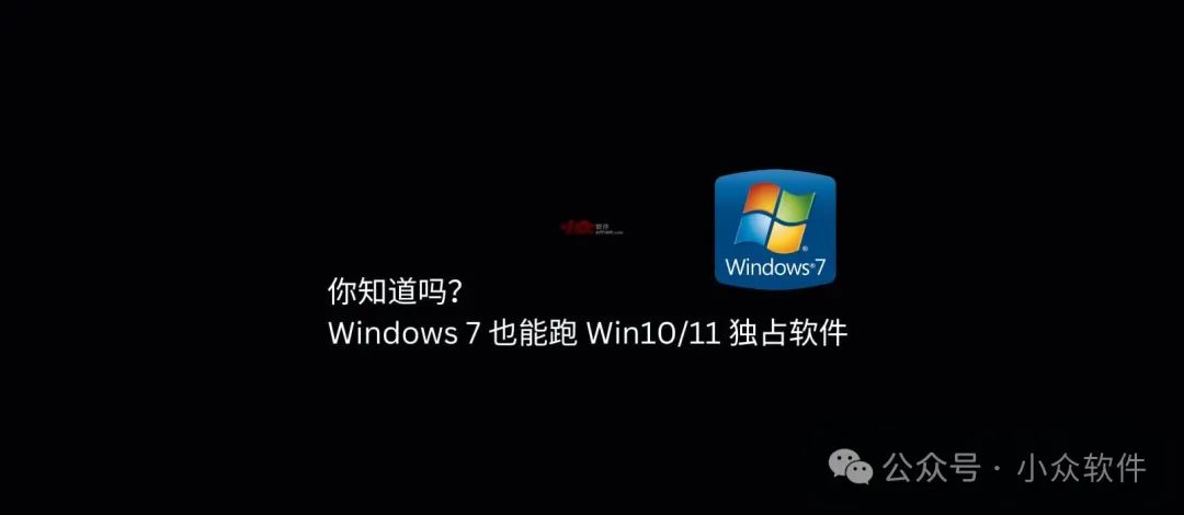 你知道吗？VxKex 让 Windows 7 也能跑 Win10/11 独占软件 1