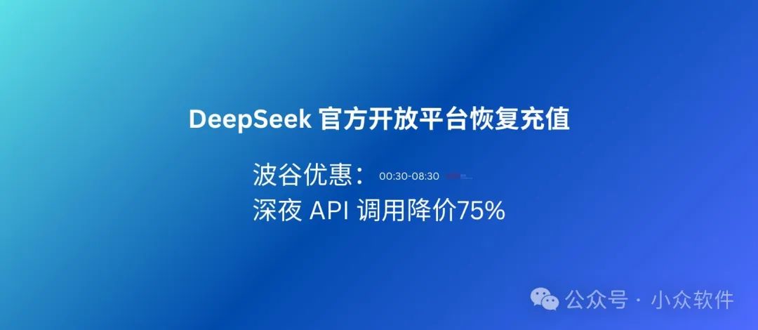 深夜 API 调用降价 75%，DeepSeek 官方开放平台恢复充值，并推出波谷优惠价格 1