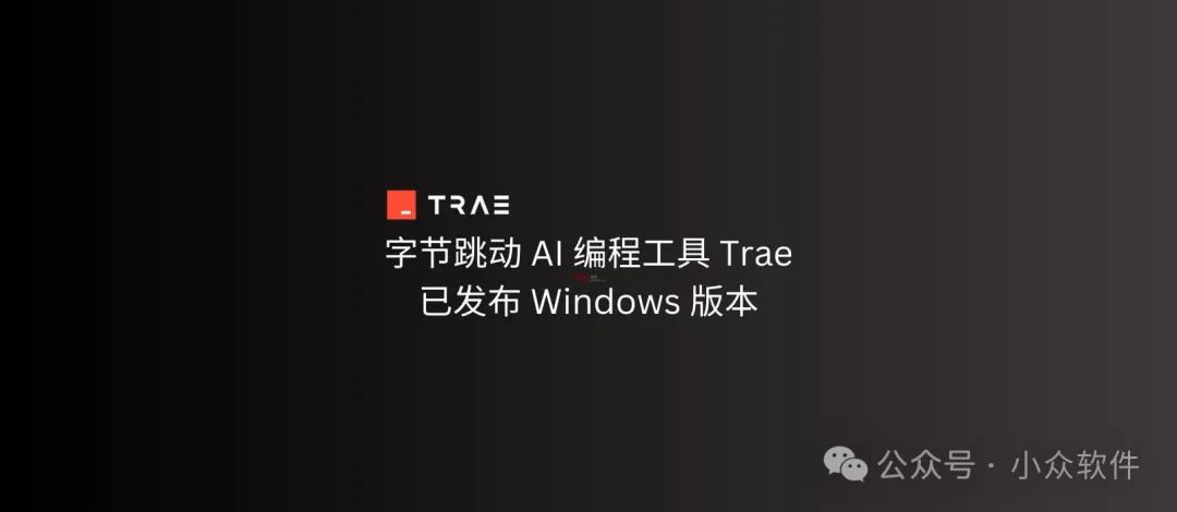 字节跳动 AI 自动编程工具 Trae 发布 Windows 版本 1