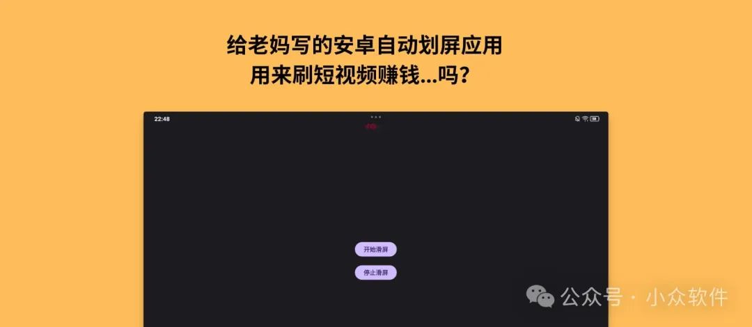 给老妈写的安卓自动划屏应用，可以...刷短视频赚钱吗？ 1