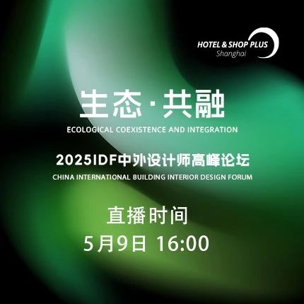 嘉賓集錦-2025IDF中外設(shè)計師高峰論壇