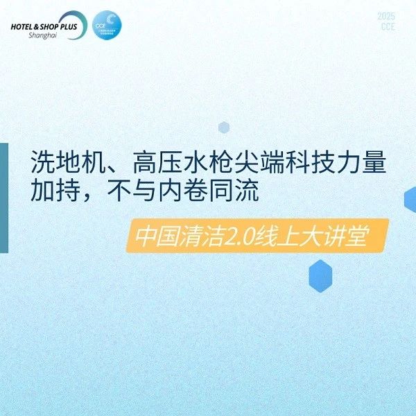 中国清洁2.0线上大讲堂——第二课