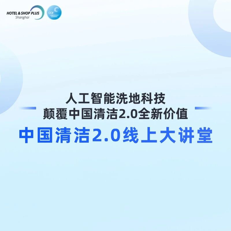 中国清洁2.0线上大讲堂——第三课