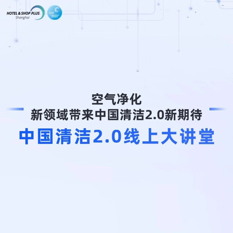 中国清洁2.0线上大讲堂——第四课