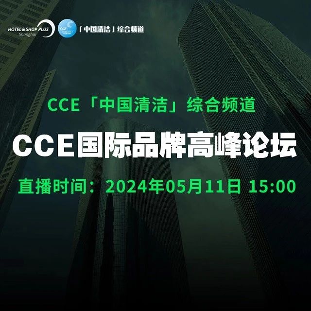CCE国际品牌高峰论坛