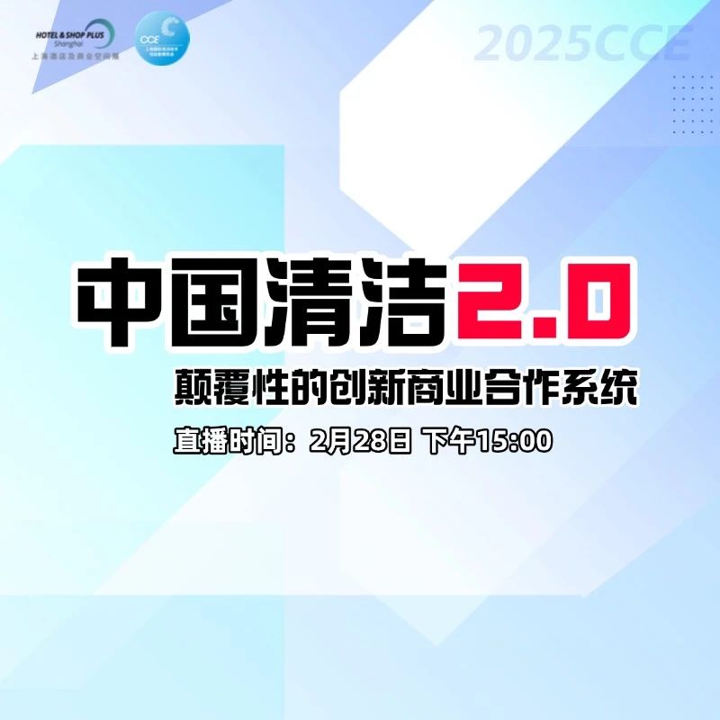 中國清潔2.0深度探討創(chuàng)新模式
