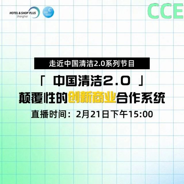 2025中國清潔2.0新理念