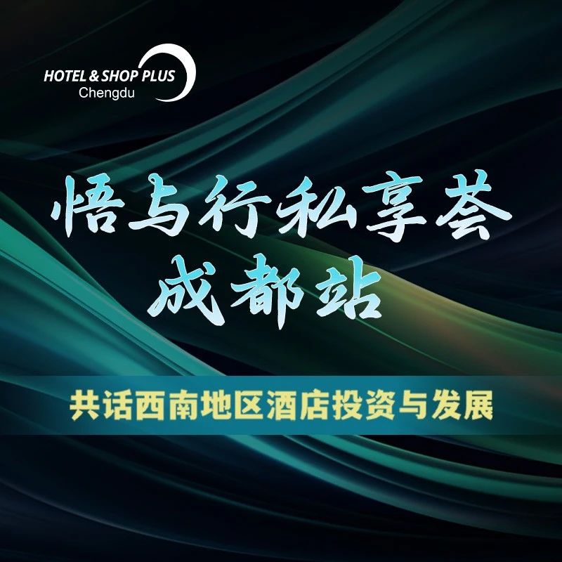 2025悟与行私享荟——成都站（上）