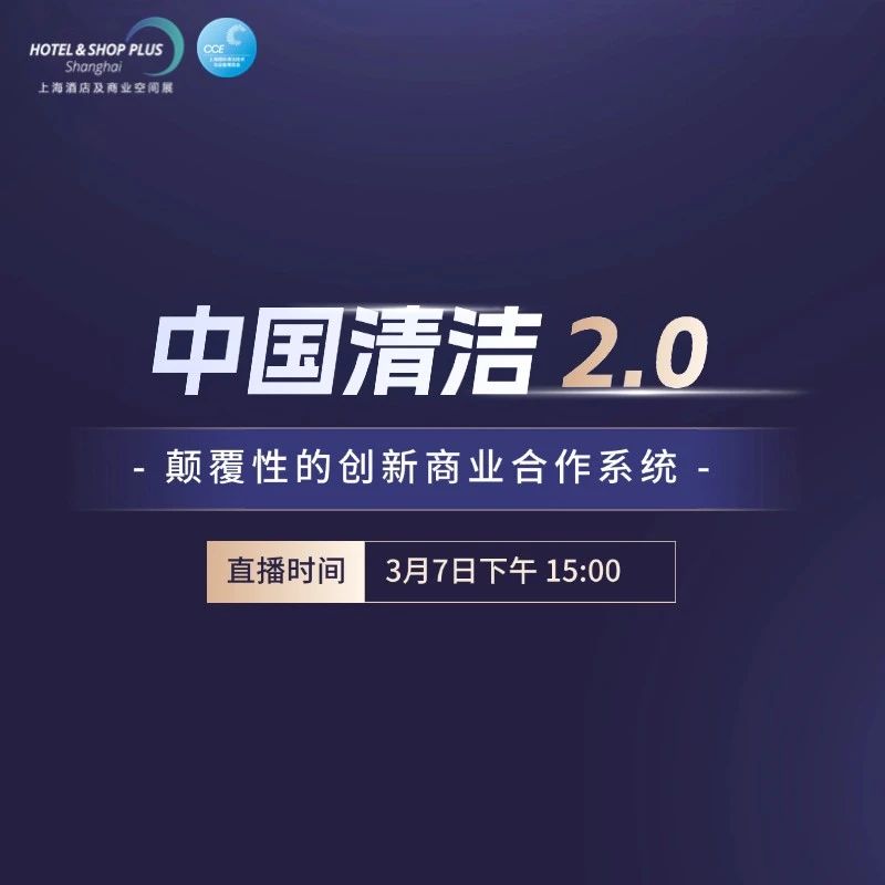 行業(yè)大咖深度解讀中國清潔2.0