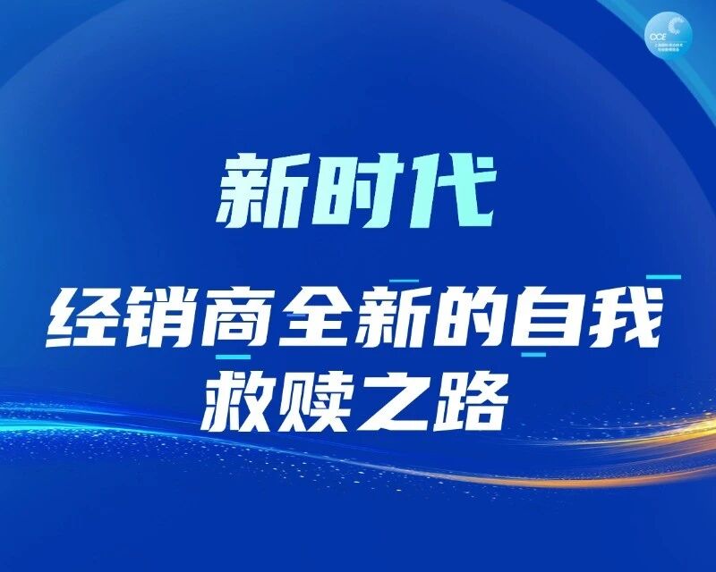 新时代，经销商全新的自我救赎之路