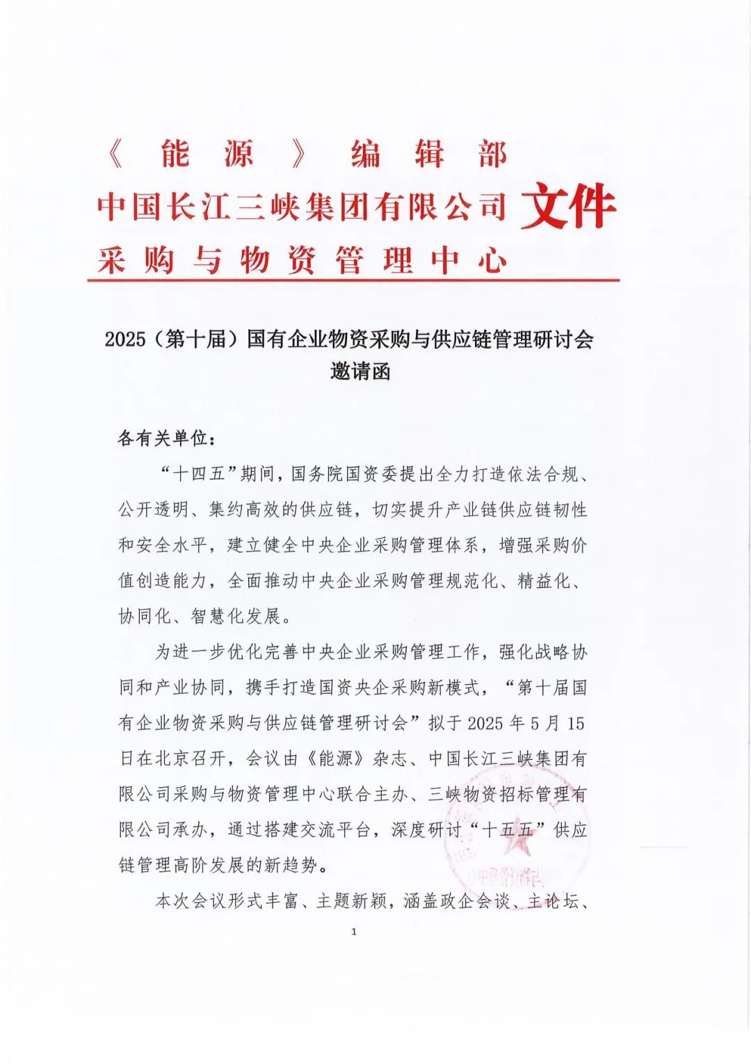 2025国有企业物资采购与供应链管理研讨会邀请函_00.jpg