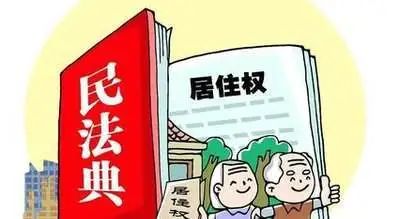 民法典居住权3个法律要点必学内容