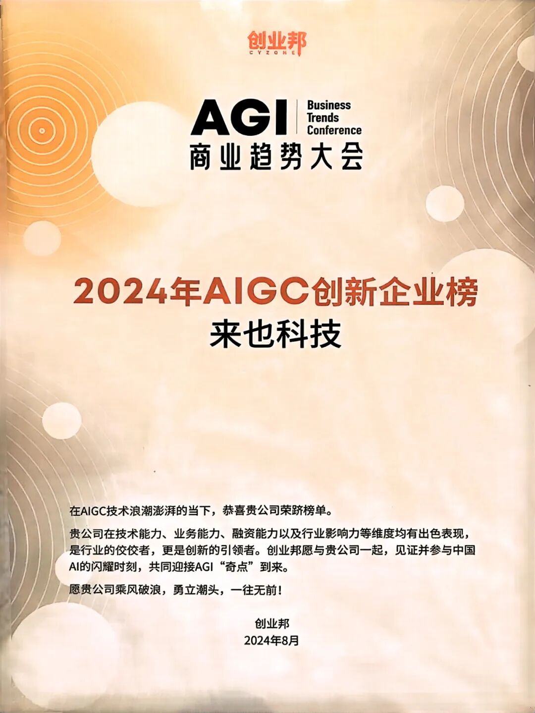 来也科技入选「2024年AIGC创新企业榜」，实力再获业界认可！ - 脉脉