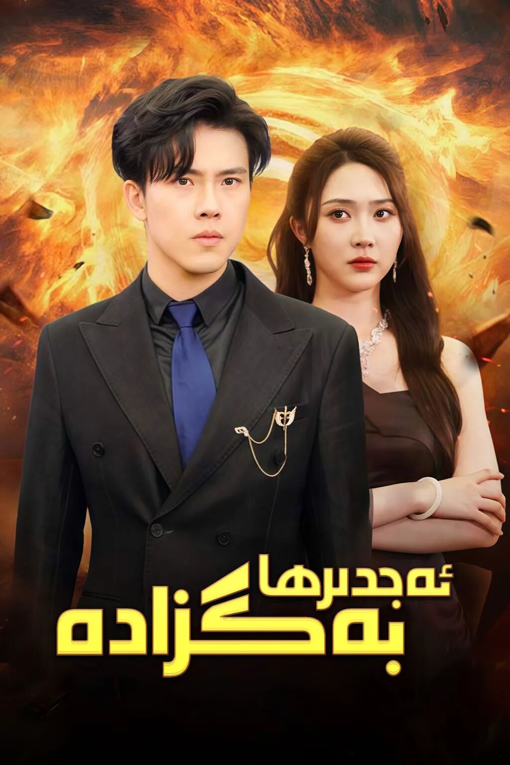 ئەجدىرھا بەگزادە