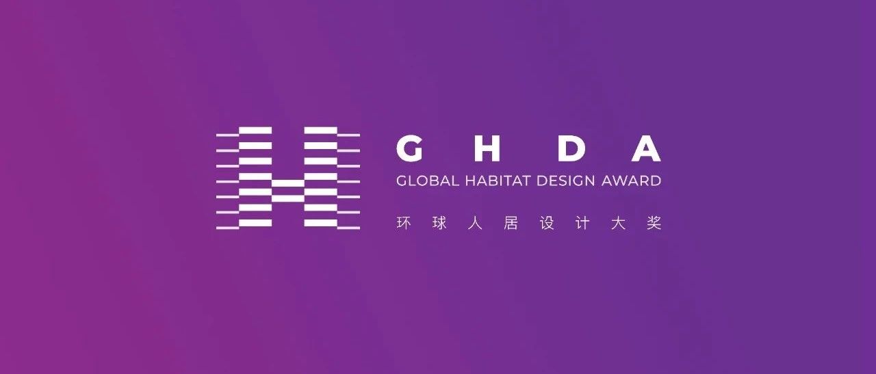 国际设计大师助阵GHDA全领域设计赛事 | 第三轮环球人居设计大奖申报开启
