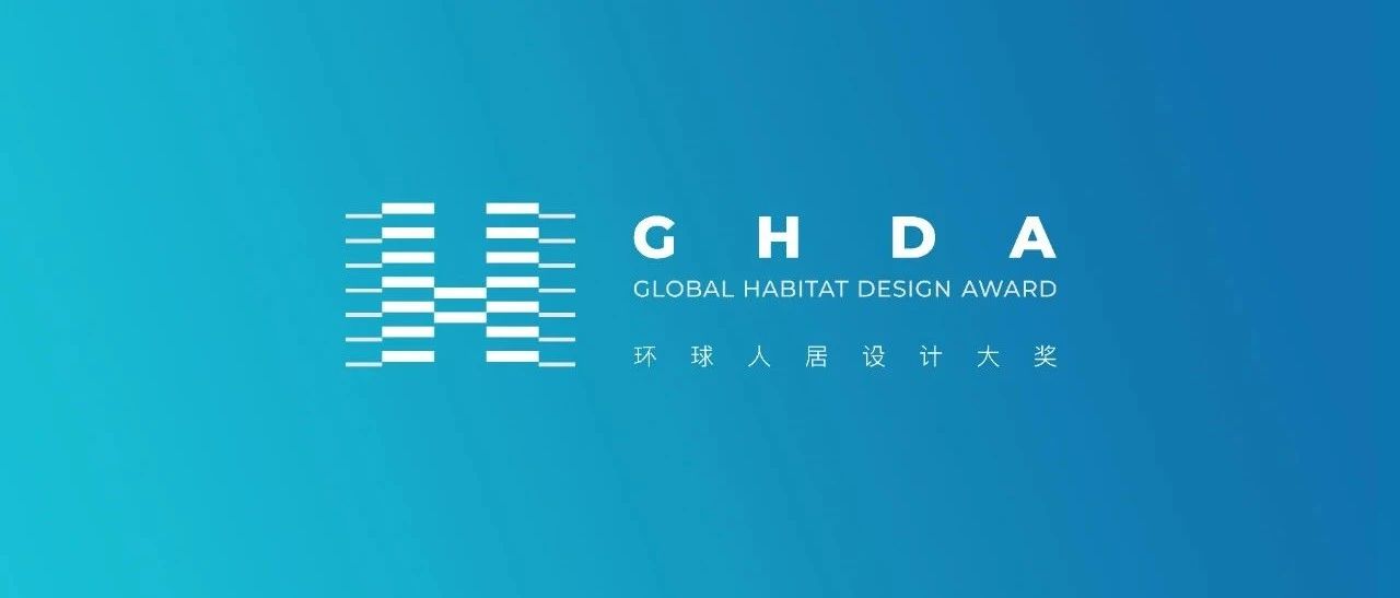 GHDA全领域设计大赛第三轮申报开启 | 环球人居设计大奖