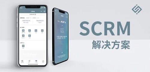SCRM定制化解决方案