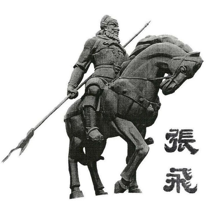 人物志：张飞