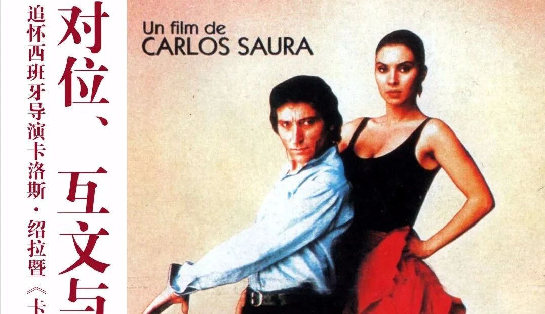 【直播全程】“秋帆影话，经典礼拜” 第43期 |对位、互文与解套——追怀西班牙导演卡洛斯·绍拉暨《卡门》公映40周年专场-2